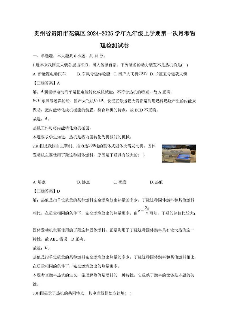 贵州省贵阳市花溪区2024-2025学年九年级上学期第一次月考物理检测试卷（含答案）第1页