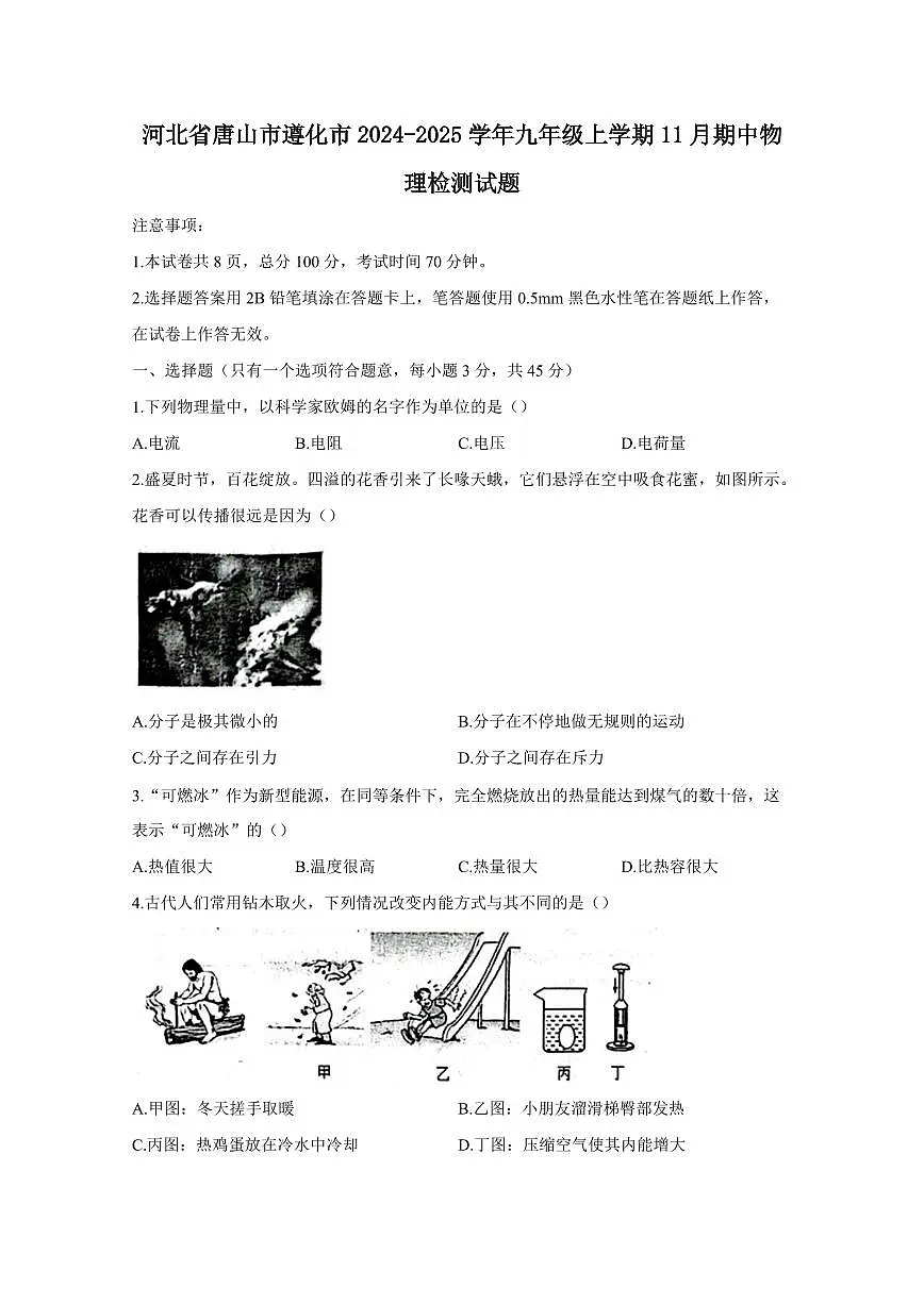 河北省唐山市遵化市2024-2025学年九年级上学期11月期中物理检测试题（含答案）第1页