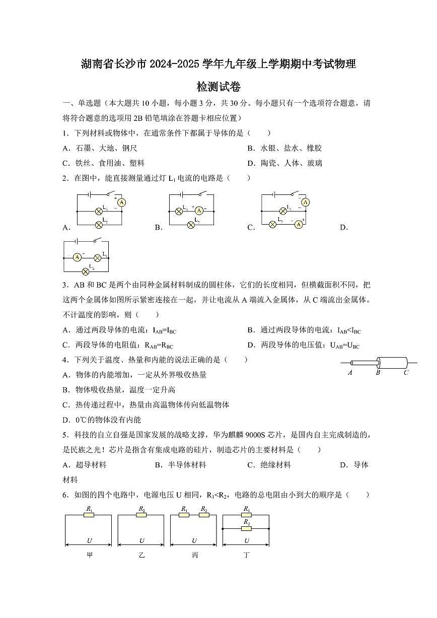 湖南省长沙市2024-2025学年九年级上学期期中考试物理检测试卷（含答案）第1页