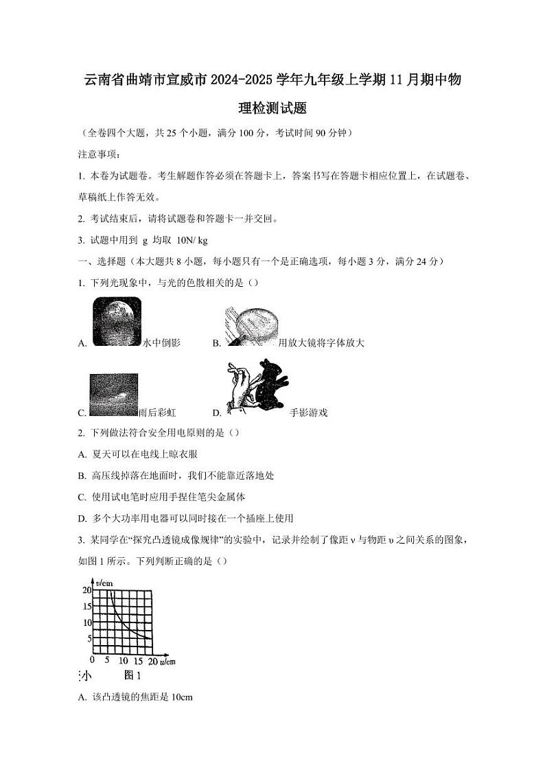 云南省曲靖市宣威市2024-2025学年九年级上学期11月期中物理检测试题（含答案）第1页