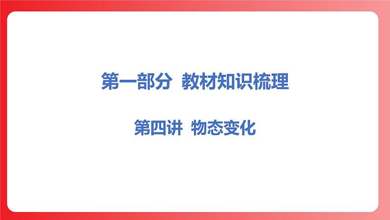 第04讲 物态变化（课件）-2025年中考物理一轮复习课件第1页