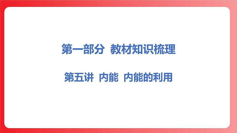 第05讲 内能 内能的利用（课件）-2025年中考物理一轮复习课件第1页