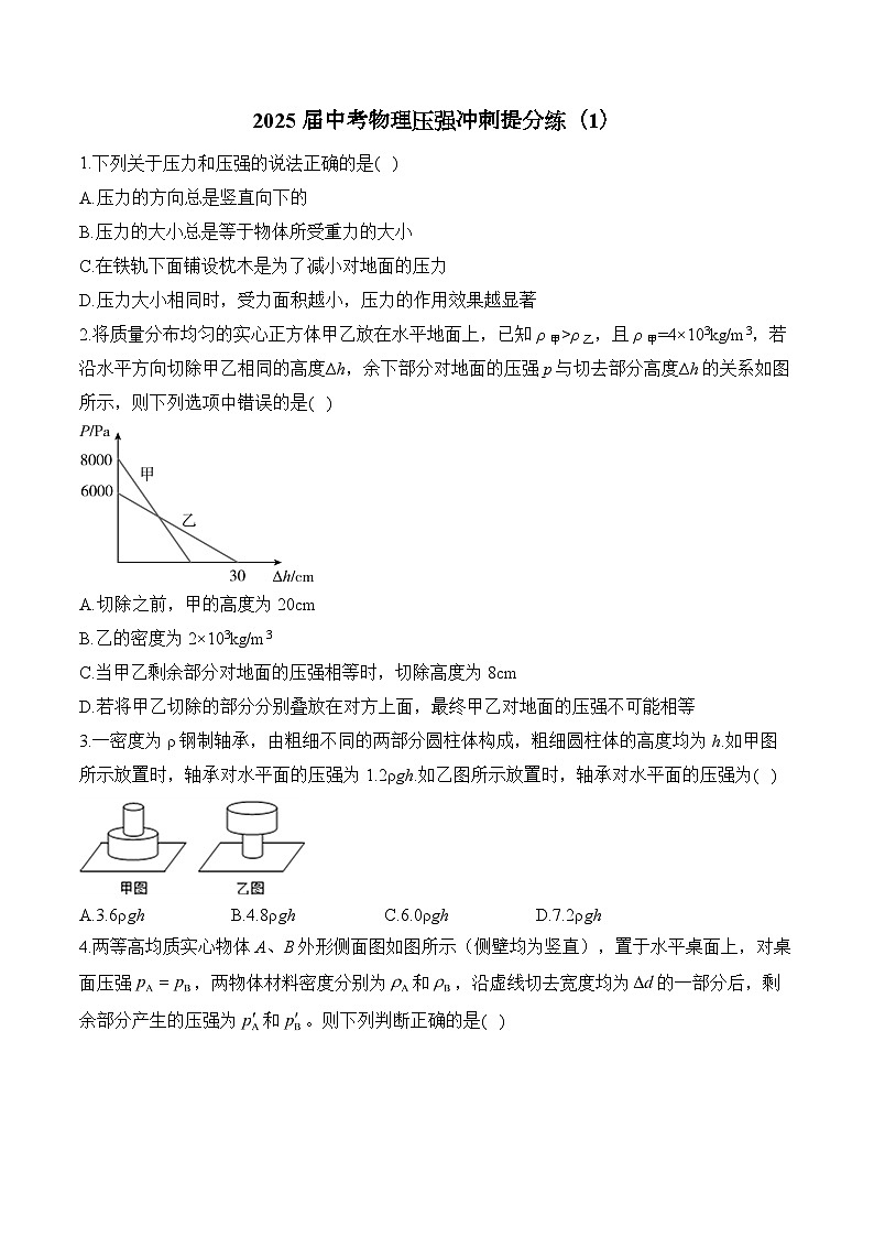 2025届中考物理二轮复习《压强》冲刺提分练（1）（含答案）第1页
