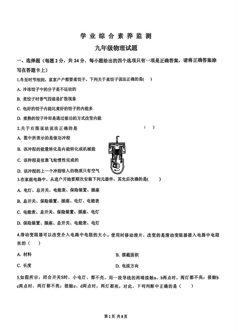山东省枣庄市薛城区五校联考2024-2025学年九年级上学期12月月考物理试题第1页
