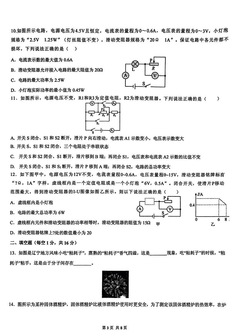 山东省枣庄市薛城区五校联考2024-2025学年九年级上学期12月月考物理试题第3页