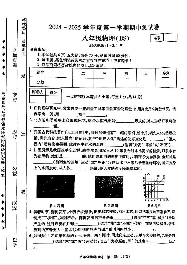 河南省新乡市卫辉市2024-2025学年八年级上学期11月期中物理试题第1页