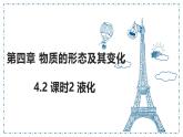 4.2+汽化和液化+課時2+液化課件-2024-2025學(xué)年物理滬粵版八年級上冊
