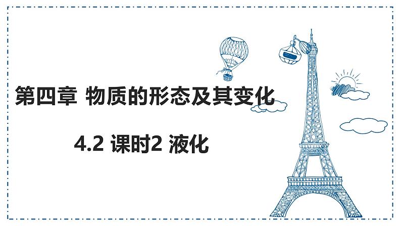 4.2+汽化和液化+课时2+液化课件-2024-2025学年物理沪粤版八年级上册第1页