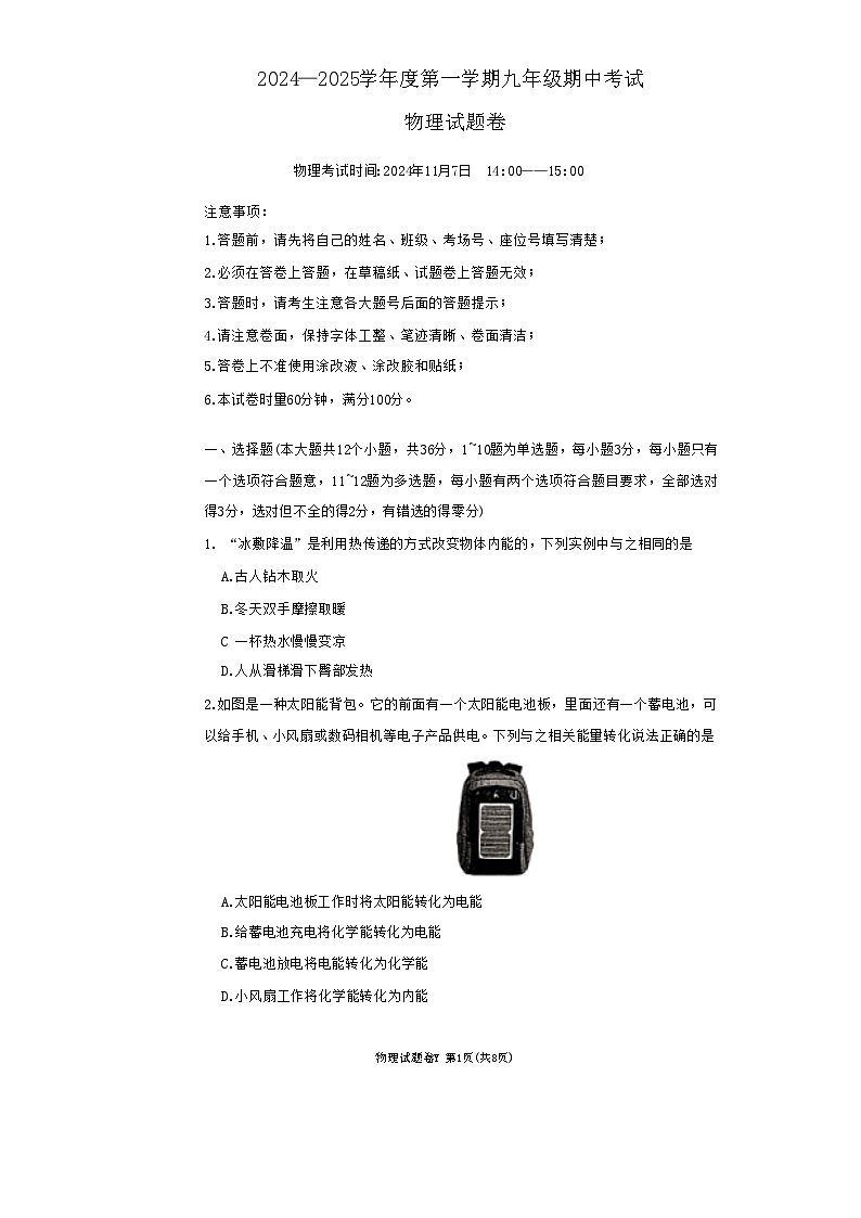 湖南省长沙市一中教育集团联考2024-2025学年九年级上学期11月期中物理试题(2)-A4第1页