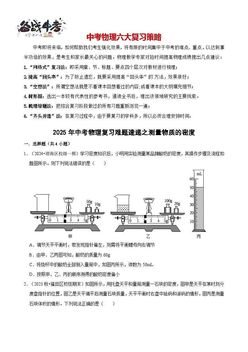 2025年中考物理二轮复习专练02 测量物质的密度（含答案）第1页