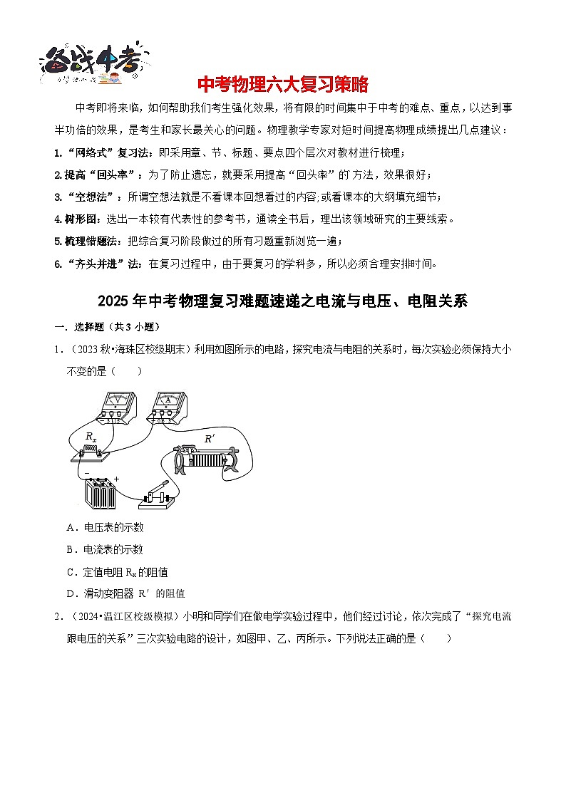 2025年中考物理二轮复习专练03 电流与电压、电阻关系（含答案）第1页