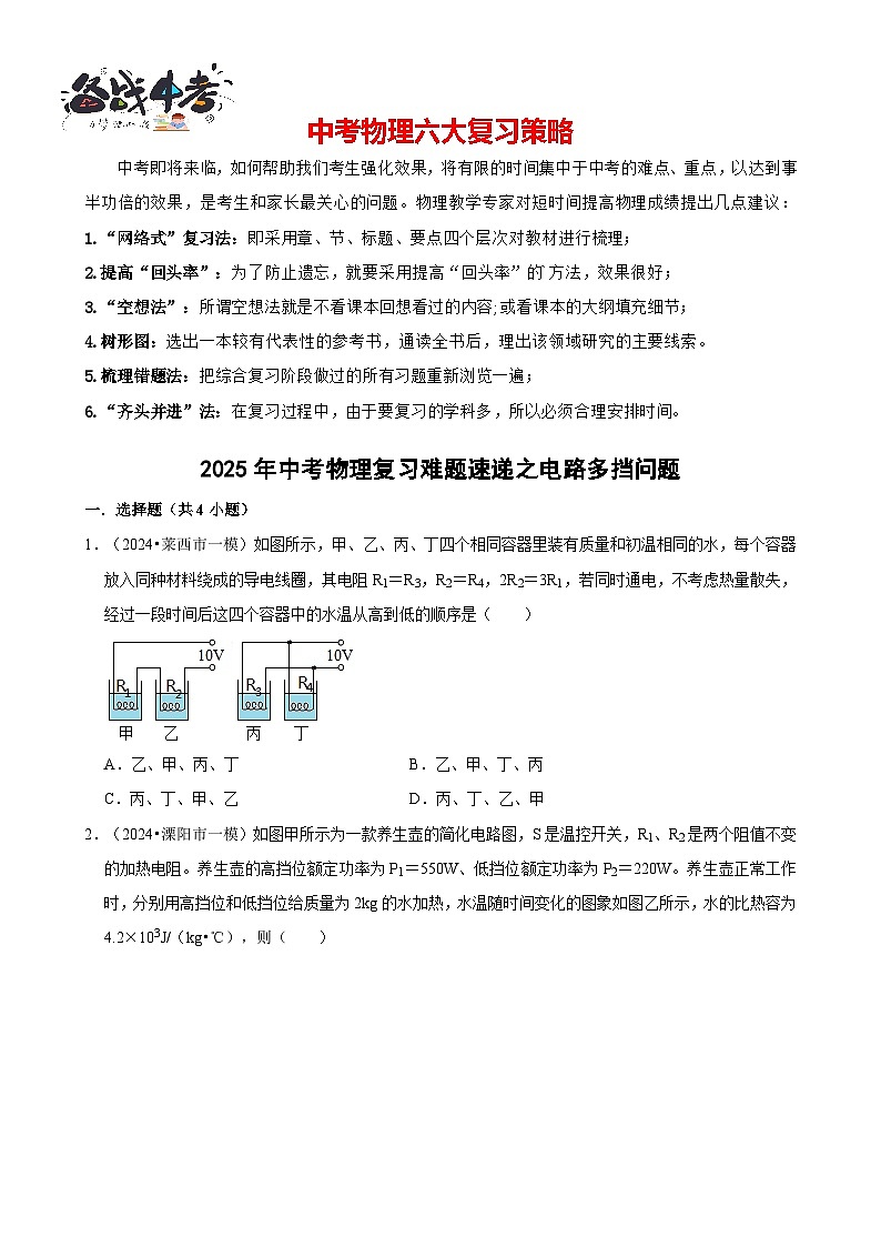 2025年中考物理二轮复习专练04 电路多挡问题（含答案）第1页