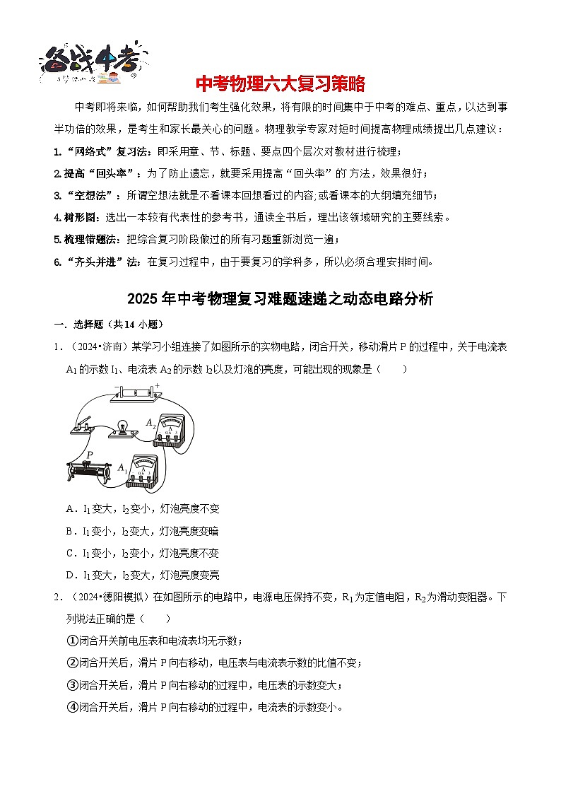 2025年中考物理二轮复习专练05 动态电路分析（含答案）第1页
