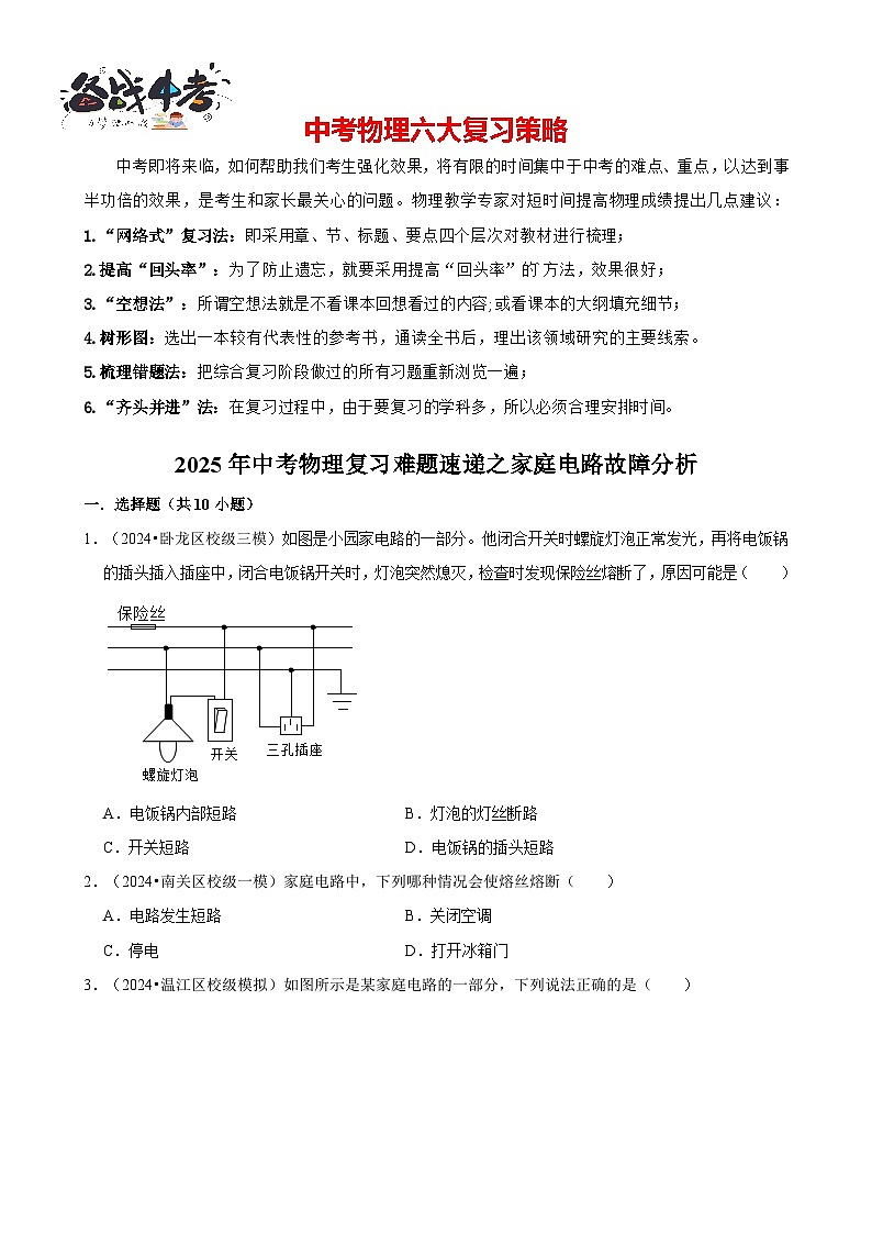 2025年中考物理二轮复习专练09 家庭电路故障分析（含答案）第1页