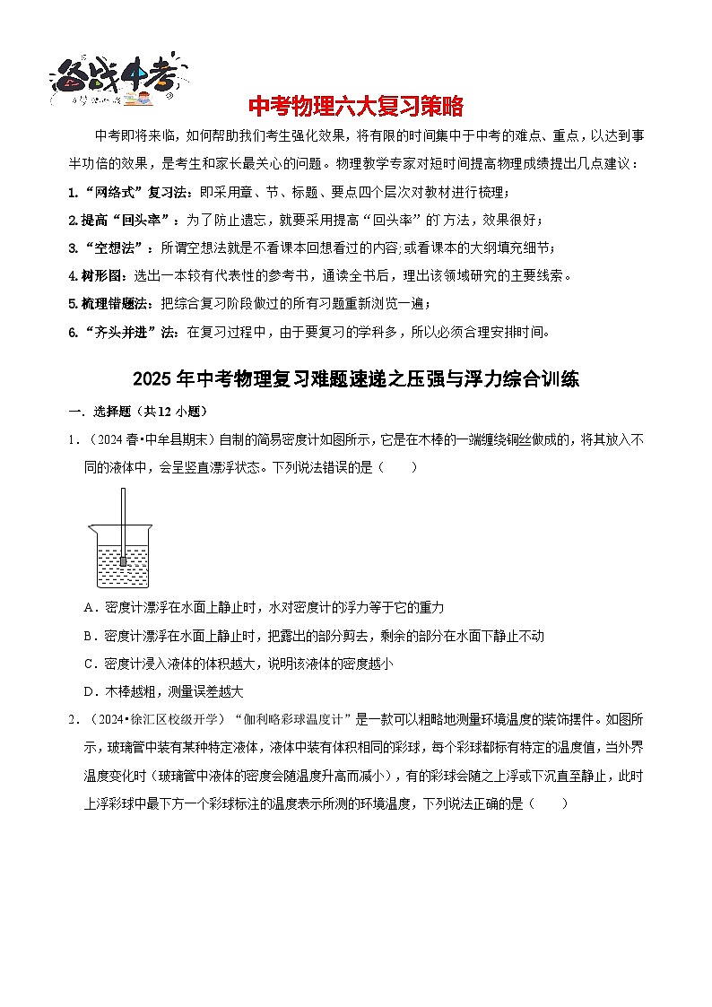 2025年中考物理二轮复习专练14 压强与浮力综合训练（含答案）第1页