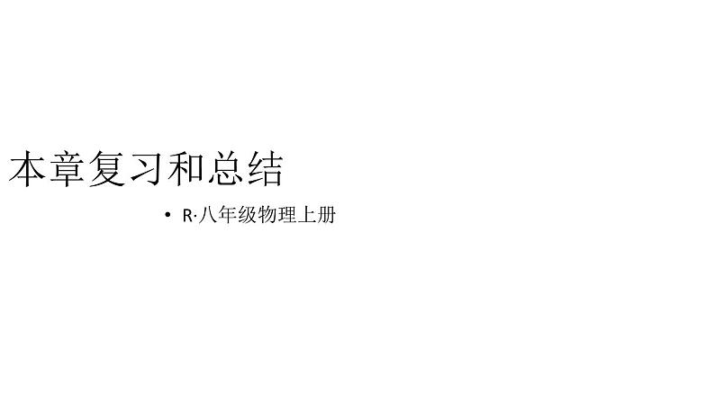 初中物理新人教版八年级上册第四章 光现象复习总结教学课件2024秋第1页