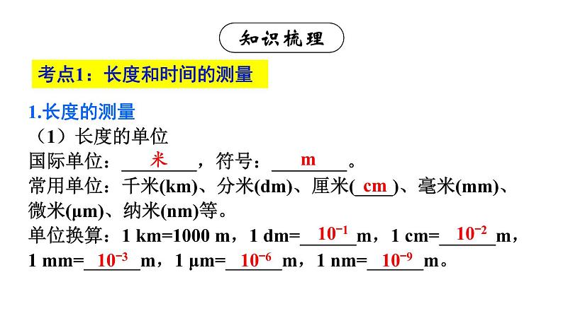 初中物理新人教版八年级上册第一章 机械运动复习和总结教学课件2024秋第3页