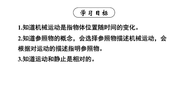 初中物理新人教版八年级上册第一章第二节 运动的描述教学课件2024秋第2页