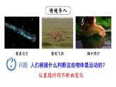 初中物理新人教版八年级上册第一章第二节 运动的描述教学课件2024秋