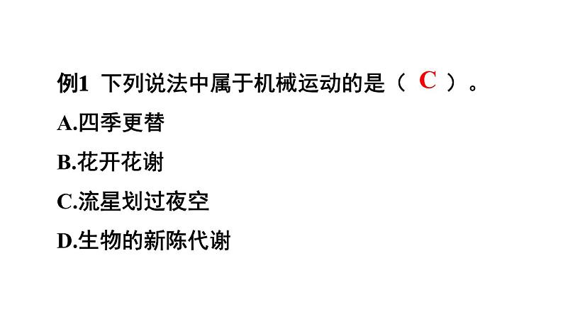 初中物理新人教版八年级上册第一章第二节 运动的描述教学课件2024秋第7页