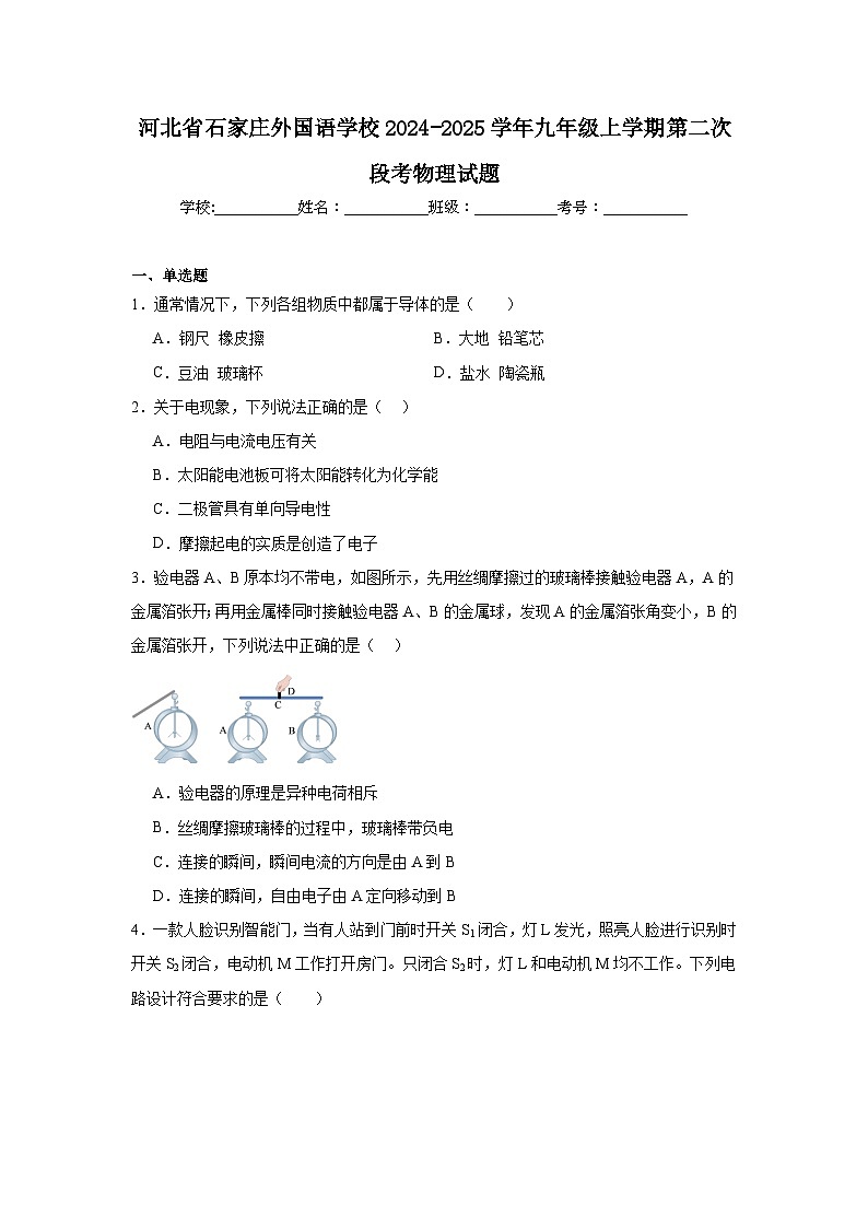 河北省石家庄外国语学校2024-2025学年九年级上学期第二次段考物理试题第1页