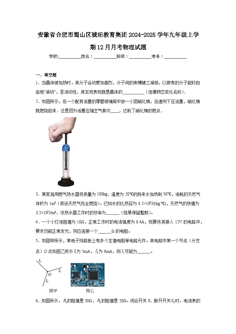 安徽省合肥市蜀山区琥珀教育集团2024-2025学年九年级上学期12月月考物理试题第1页