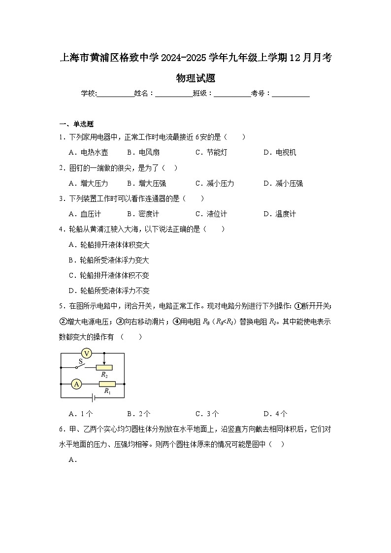 上海市黄浦区格致中学2024-2025学年九年级上学期12月月考物理试题第1页
