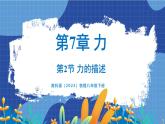 教科版（2024）物理八年级下册--7.2 力的描述（课件）