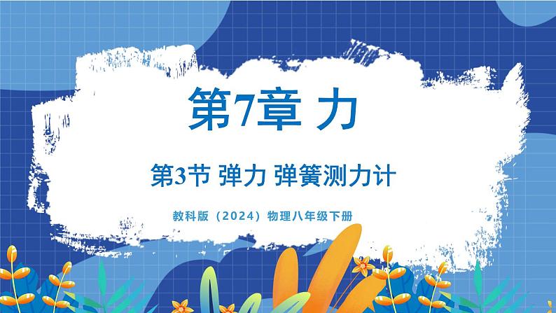 教科版（2024）物理八年级下册--7.3 弹力 弹簧测力计（课件）第1页