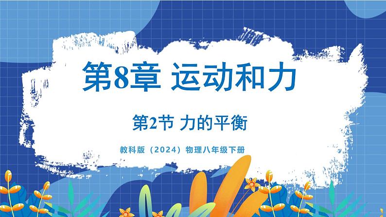 教科版（2024）物理八年级下册--8.2 力的平衡（课件）第1页