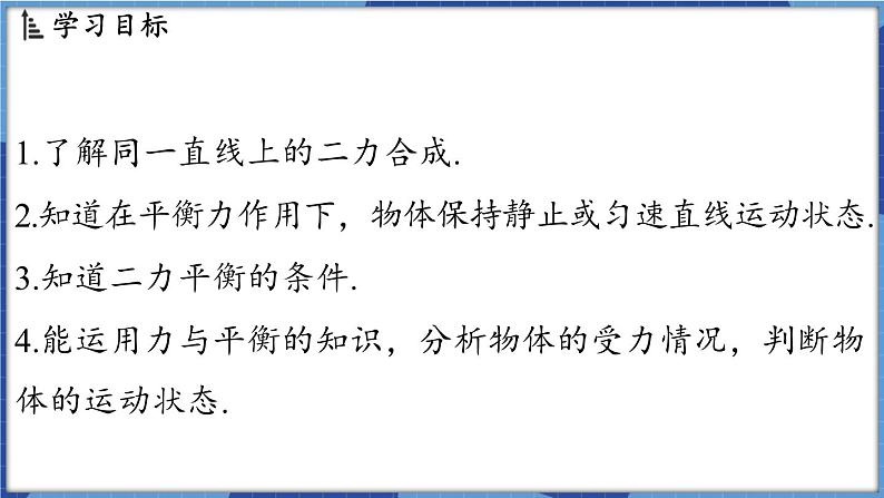 教科版（2024）物理八年级下册--8.2 力的平衡（课件）第2页