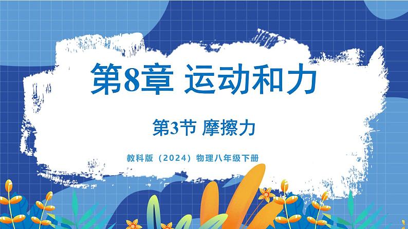 教科版（2024）物理八年级下册--8.3 摩擦力（课件）第1页