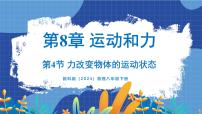 初中教科版（2024）4 力改变物体的运动状态评课课件ppt