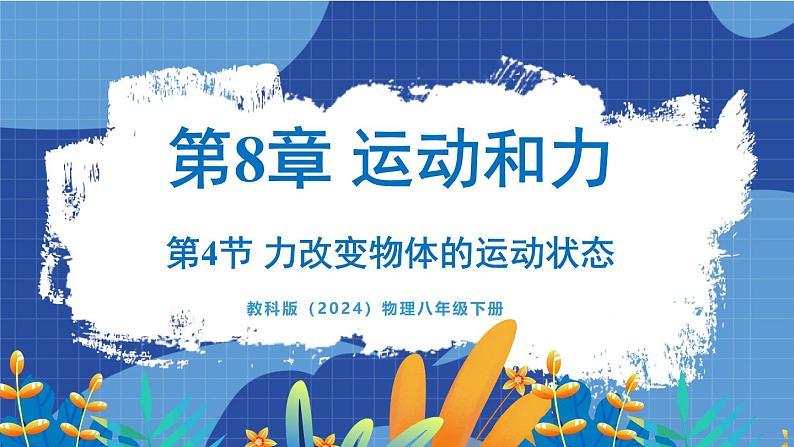 教科版（2024）物理八年级下册--8.4 力改变物体的运动状态（课件）第1页