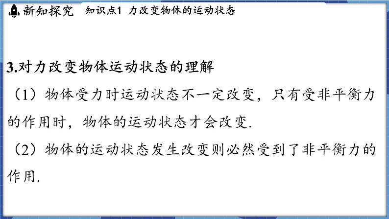 教科版（2024）物理八年级下册--8.4 力改变物体的运动状态（课件）第6页