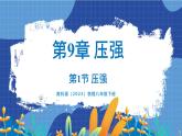 教科版（2024）物理八年级下册--9.1 压强（课件）