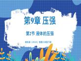 教科版（2024）物理八年级下册--9.2 液体的压强（课件）