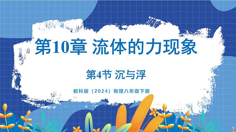 教科版（2024）物理八年级下册--10.4 沉与浮（课件）第1页