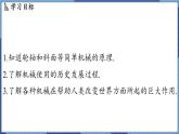 教科版（2024）物理八年级下册--11.5 改变世界的机械（课件）