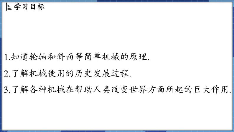 教科版（2024）物理八年级下册--11.5 改变世界的机械（课件）第2页