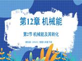 教科版（2024）物理八年級下冊--12.2 機(jī)械能及其轉(zhuǎn)化（課件）