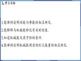 教科版（2024）物理八年級下冊--12.2 機(jī)械能及其轉(zhuǎn)化（課件）