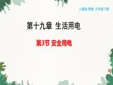 人教版物理九年级下册 第十九章 生活用电第三节 安全用电课件