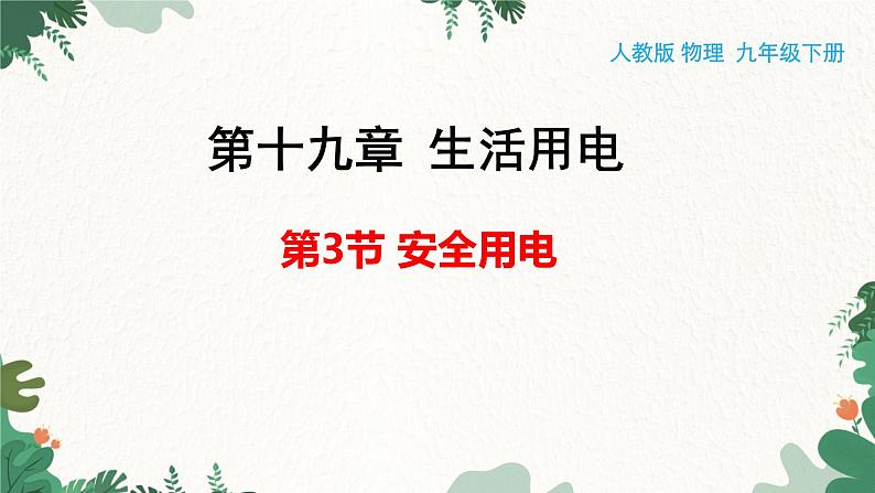 人教版物理九年级下册 第十九章 生活用电第三节 安全用电课件第1页