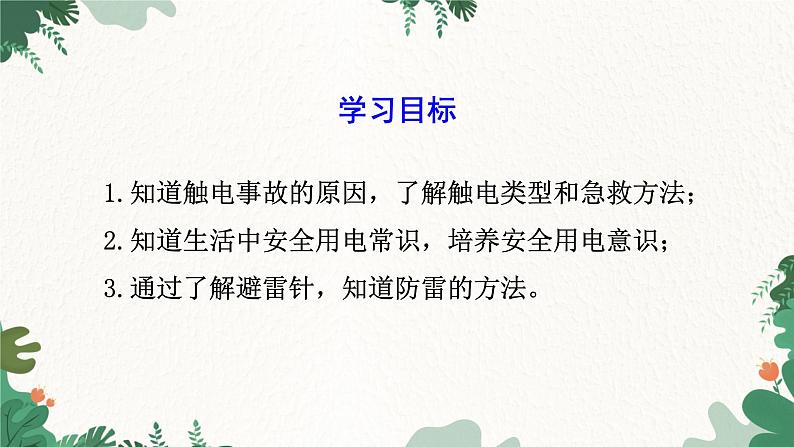 人教版物理九年级下册 第十九章 生活用电第三节 安全用电课件第2页