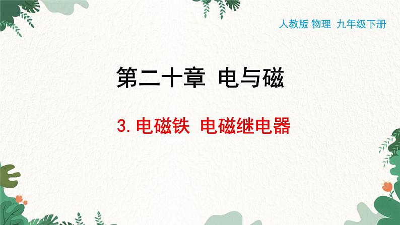 人教版物理九年级下册 第二十章 电与磁第三节 电磁铁 电磁继电器课件第1页