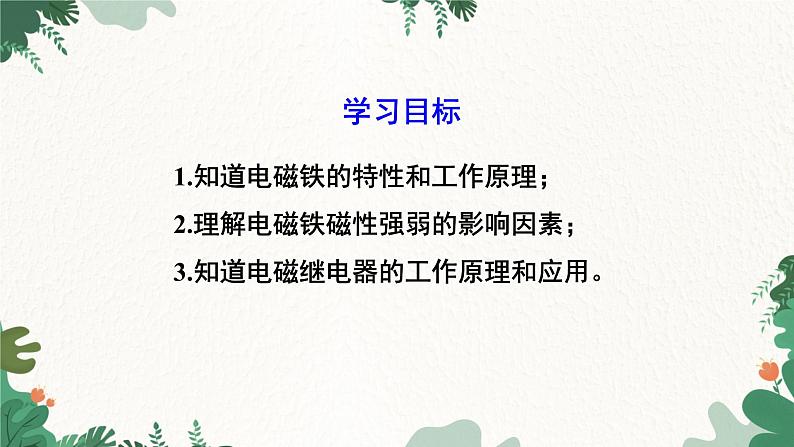 人教版物理九年级下册 第二十章 电与磁第三节 电磁铁 电磁继电器课件第2页