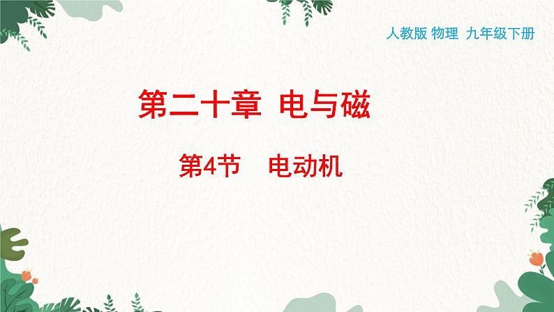 人教版物理九年级下册 第二十章 电与磁第四节 电动机课件第1页