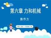 沪粤版（2024）物理八年级下册--6.1 力（课件）