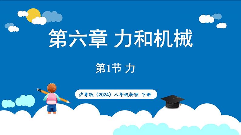 沪粤版（2024）物理八年级下册--6.1 力（课件）第1页